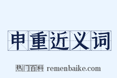 申重近义词是什么意思的图片